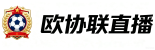 欧协联直播